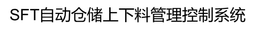 SFT自动仓储上下料管理控制系统