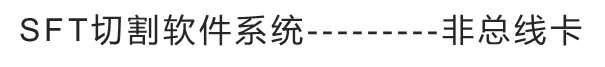 SFT切割软件系统---------非总线卡