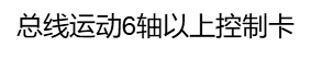 SFT焊接软件系统-------总线卡